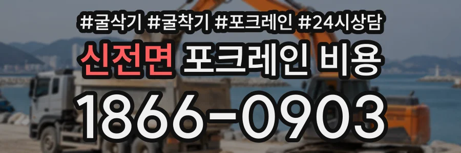 신전면 포크레인비용 상담 전화 1866-0903