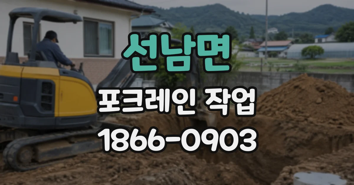 선남면 포크레인작업