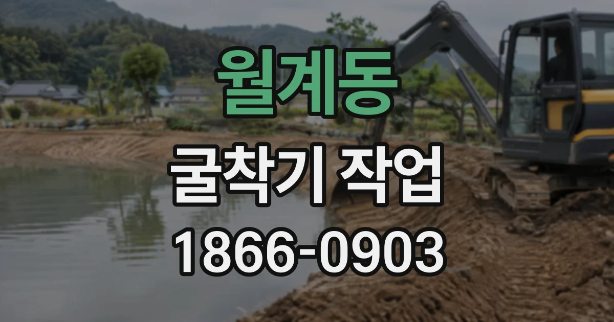 월계동 굴착기작업