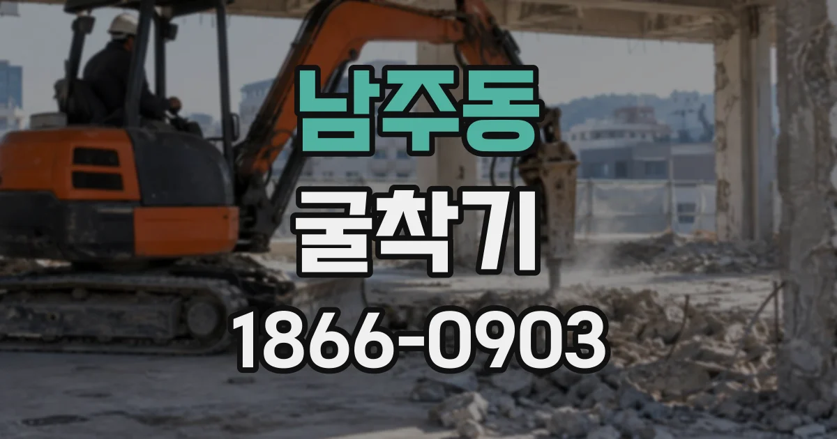 남주동 굴착기