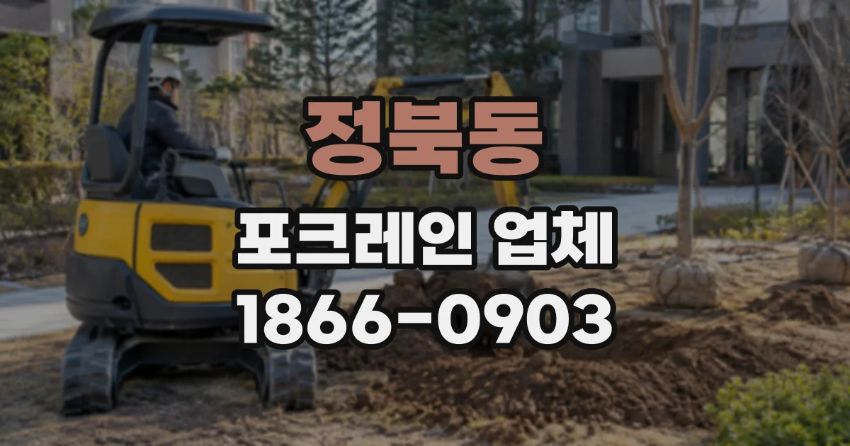 정북동 포크레인업체