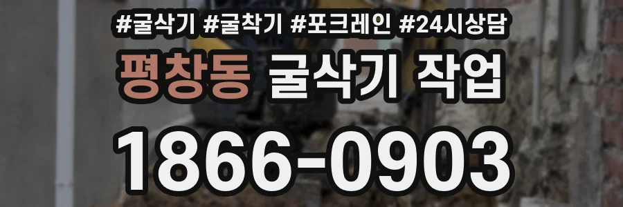 평창동 굴삭기 작업