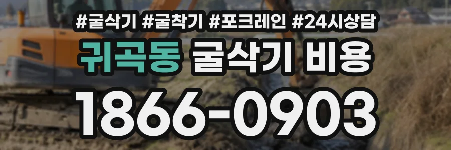귀곡동 굴삭기비용 상담 전화 1866-0903