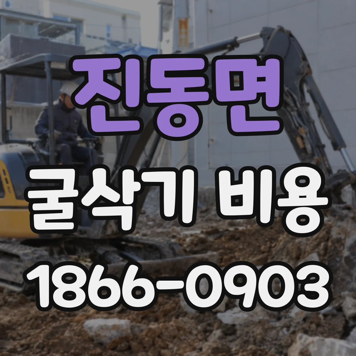 진동면 굴삭기 비용