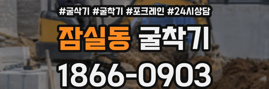 잠실동 굴착기