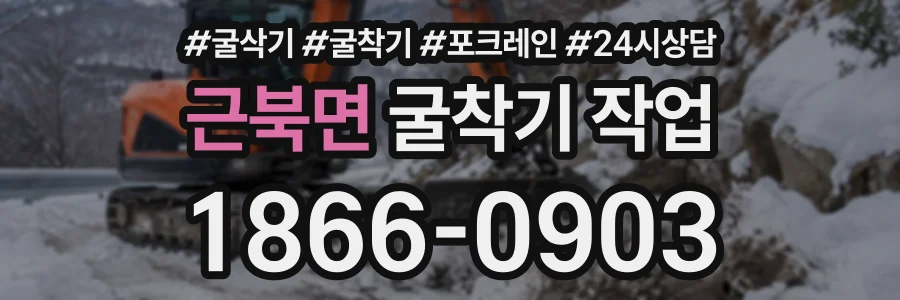 근북면 굴착기작업 상담 전화 1866-0903