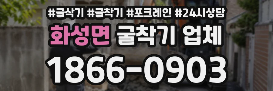 화성면 굴착기업체 상담 전화 1866-0903