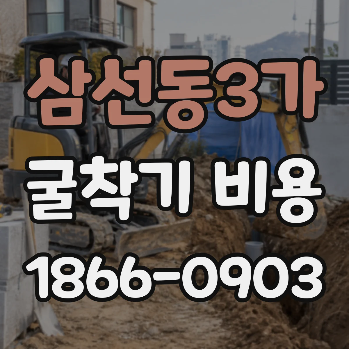 삼선동3가 굴착기 비용