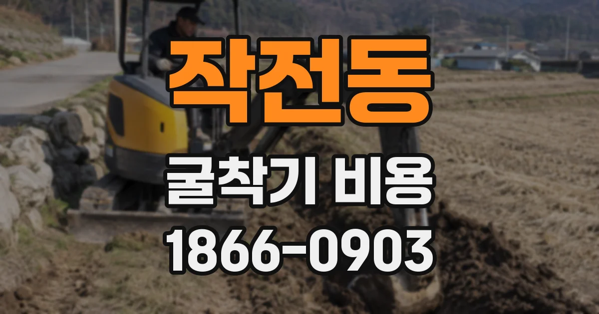 작전동 굴착기 비용
