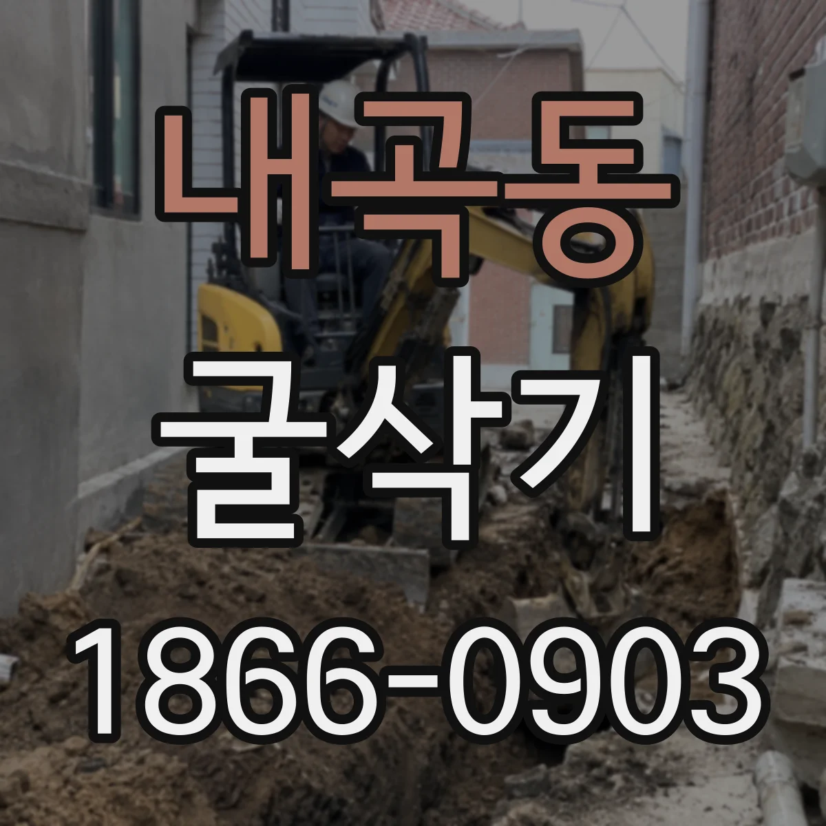 내곡동 굴삭기