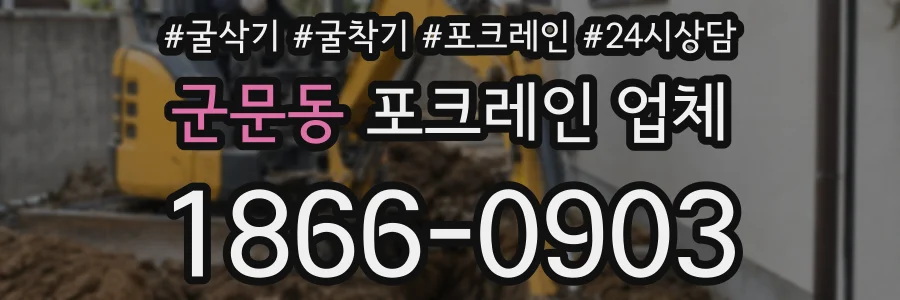 군문동 포크레인 업체