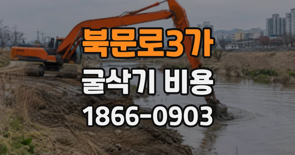 북문로3가 굴삭기비용
