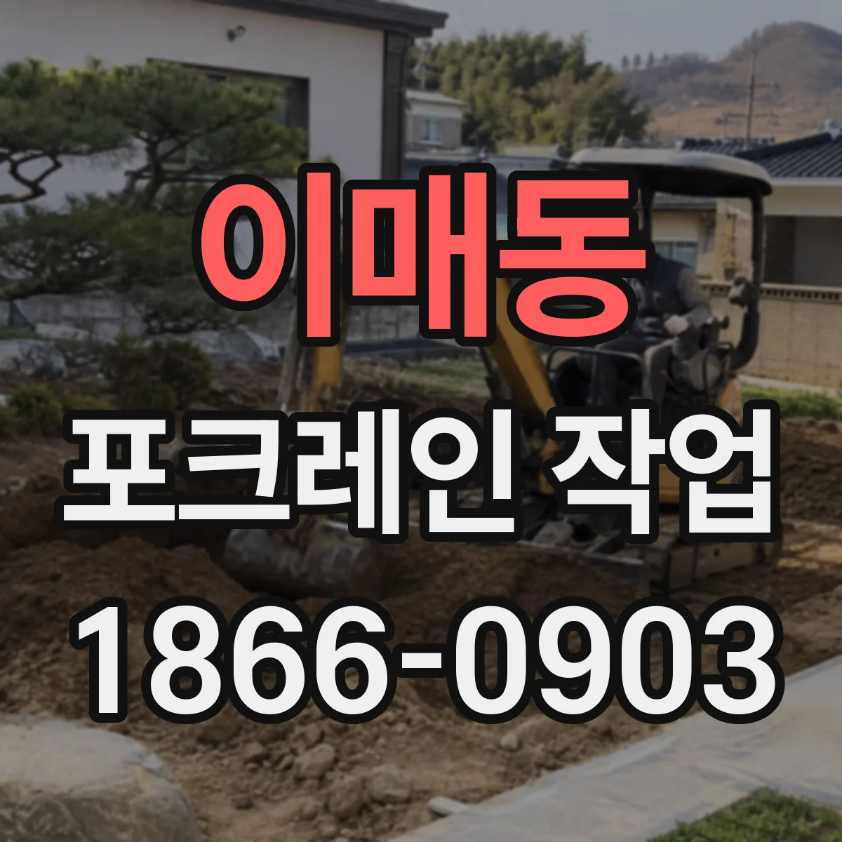 이매동 포크레인 작업