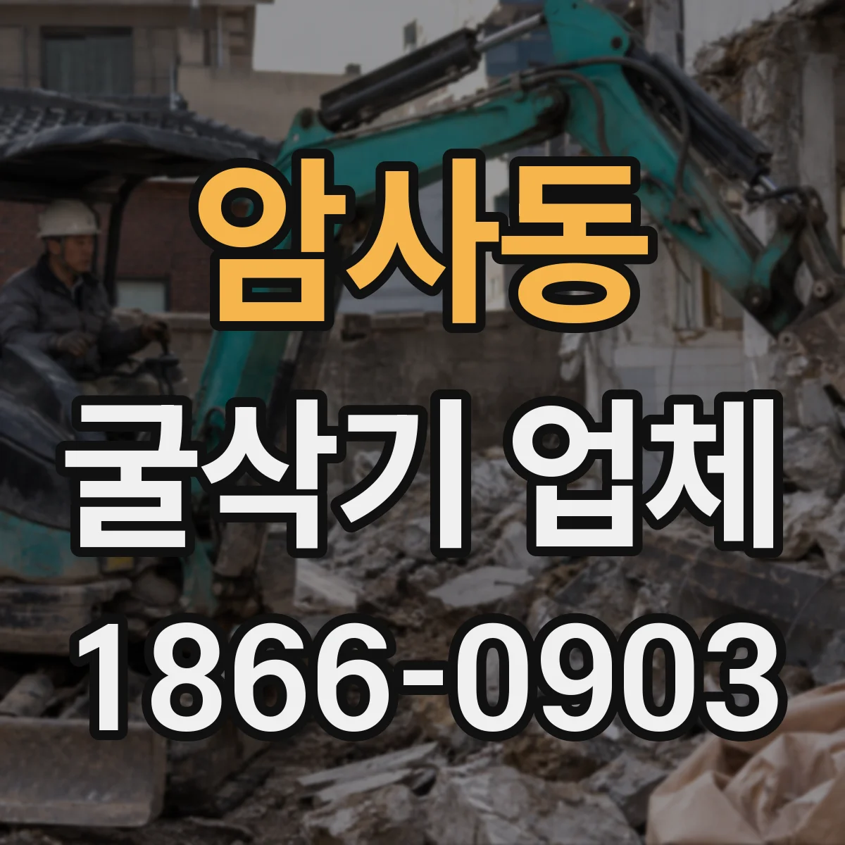 암사동 굴삭기 업체