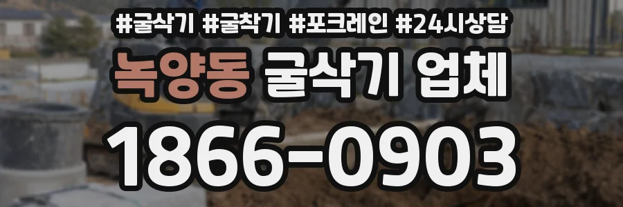 녹양동 굴삭기 업체