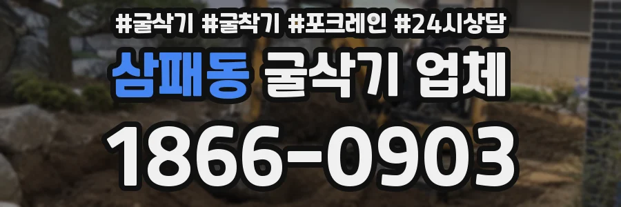 삼패동 굴삭기 업체