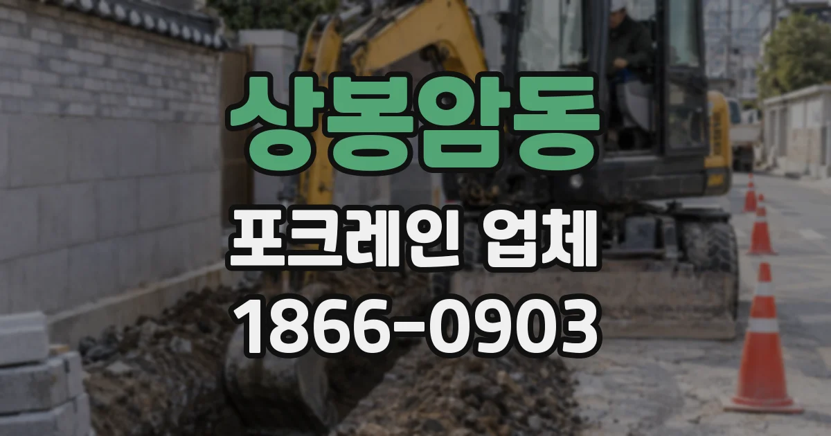 상봉암동 포크레인 업체