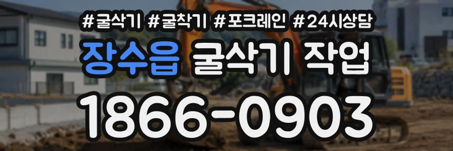 장수읍 굴삭기작업 상담 전화 1866-0903