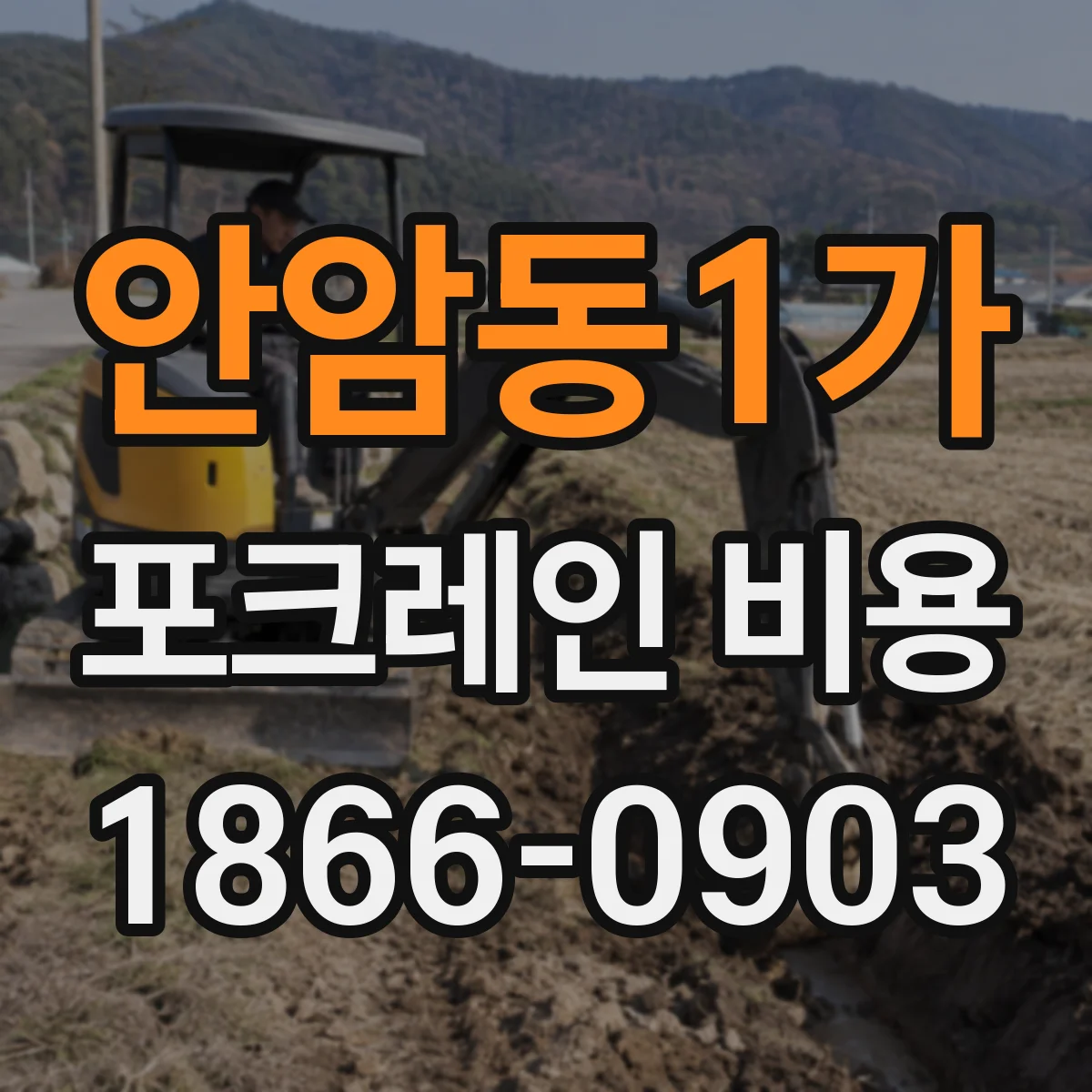 안암동1가 포크레인 비용