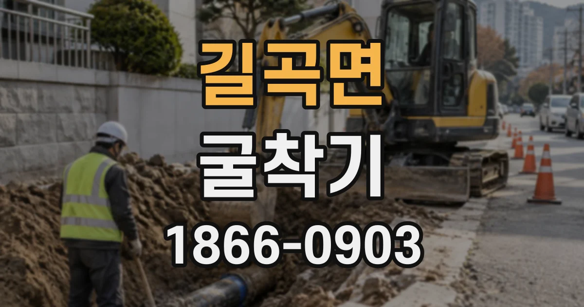 길곡면 굴착기