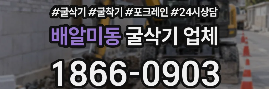 배알미동 굴삭기 업체