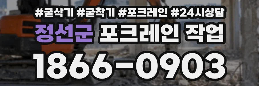 정선군 포크레인작업 상담 전화 1866-0903