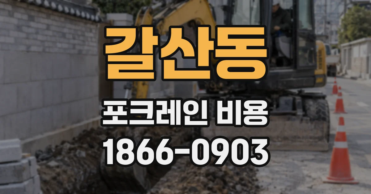 갈산동 포크레인 비용