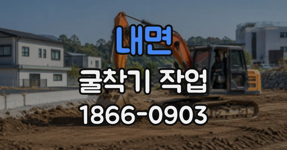 내면 굴착기작업