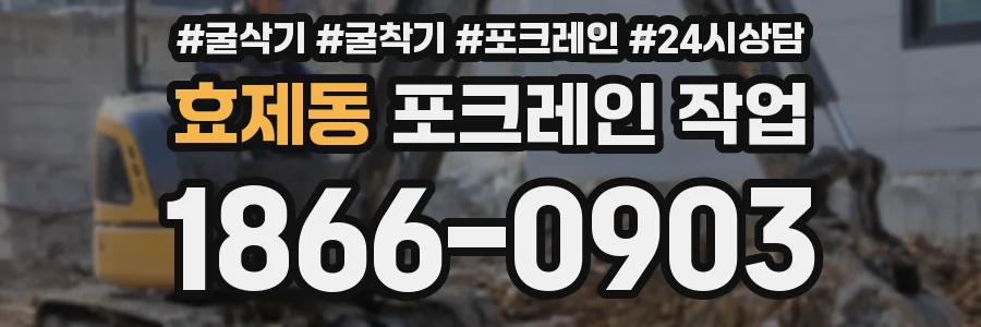 효제동 포크레인 작업