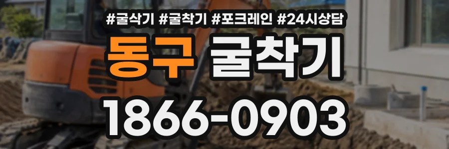 동구 굴착기 상담 전화 1866-0903
