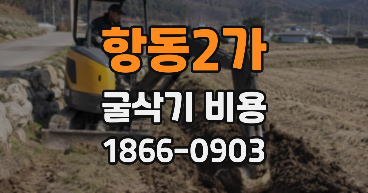 항동2가 굴삭기 비용