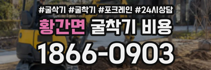 황간면 굴착기비용 상담 전화 1866-0903