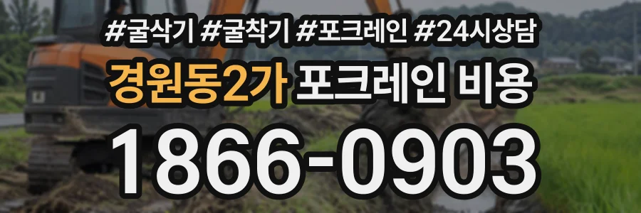 경원동2가 포크레인비용 상담 전화 1866-0903