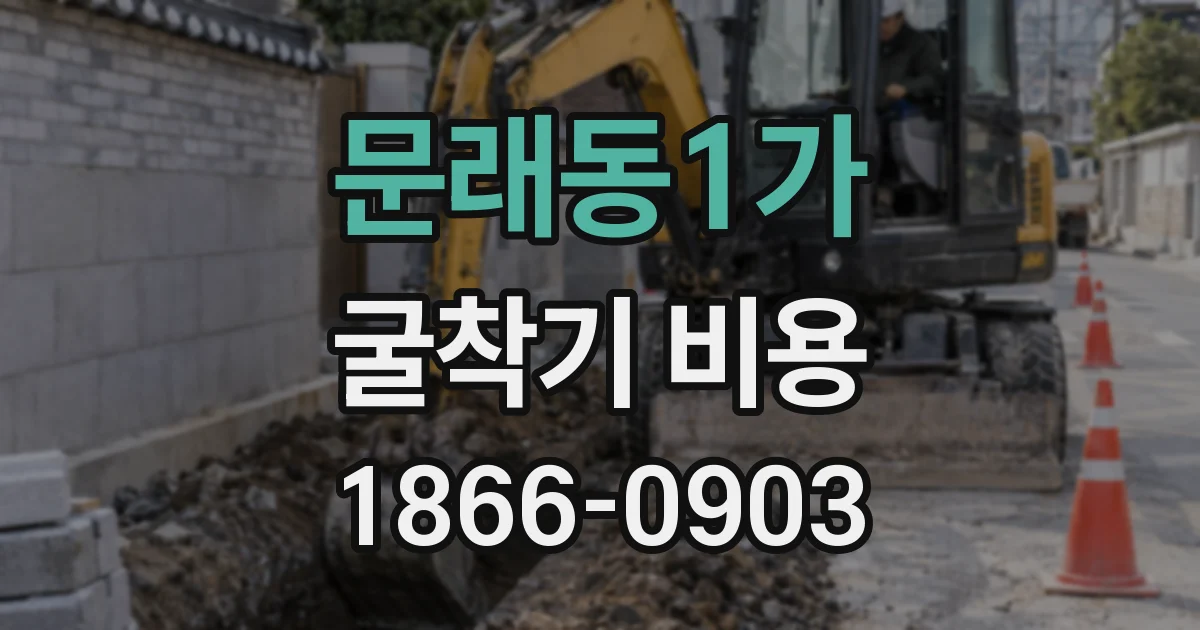 문래동1가 굴착기 비용