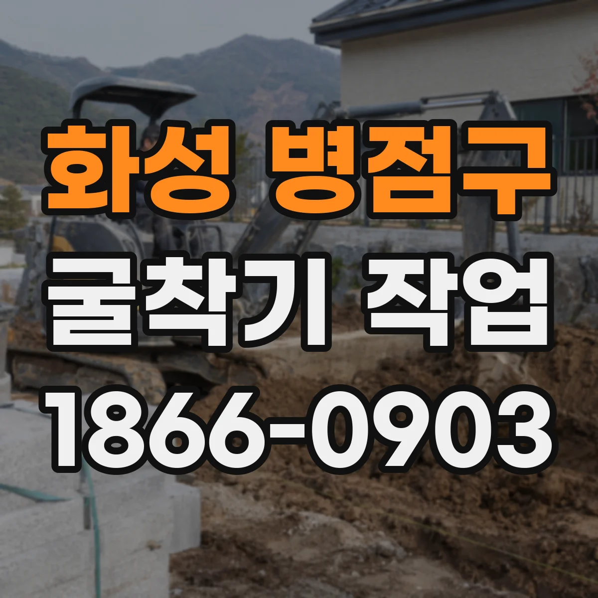 화성 병점구 굴착기 작업