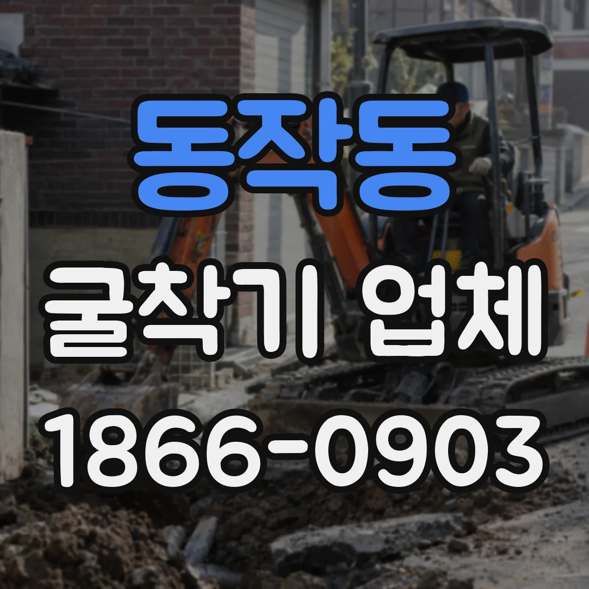 동작동 굴착기 업체