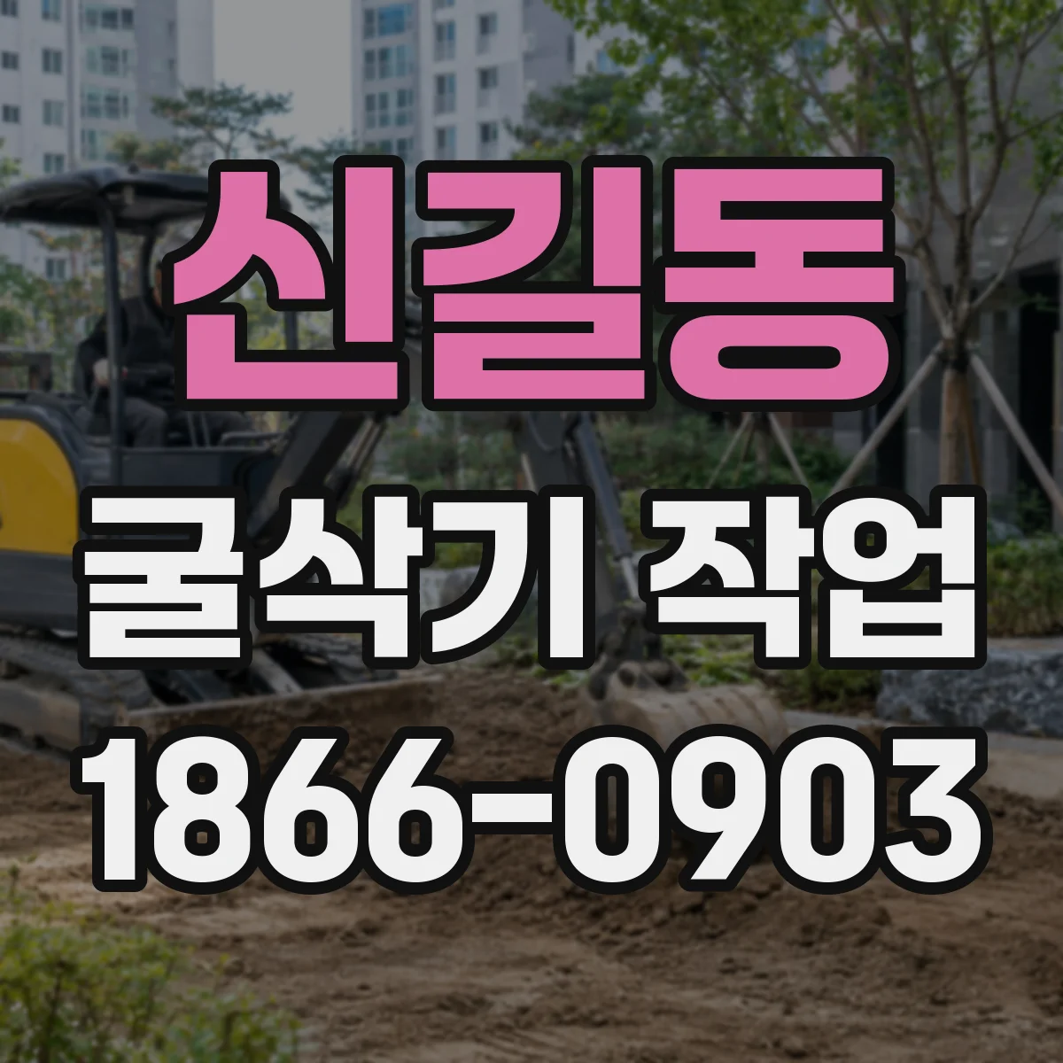 신길동 굴삭기 작업