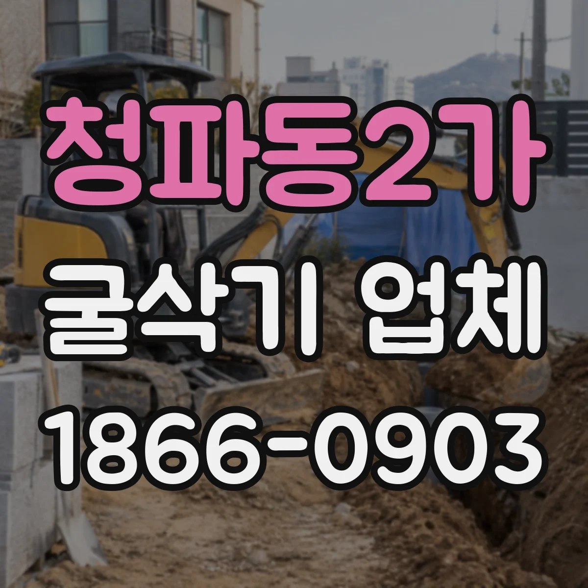 청파동2가 굴삭기 업체