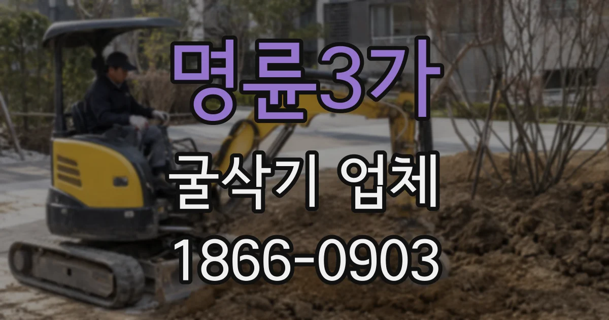 명륜3가 굴삭기 업체