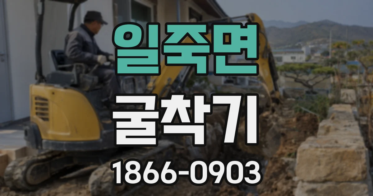 일죽면 굴착기