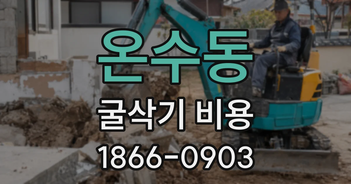 온수동 굴삭기 비용