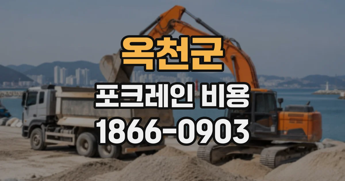 옥천군 포크레인비용