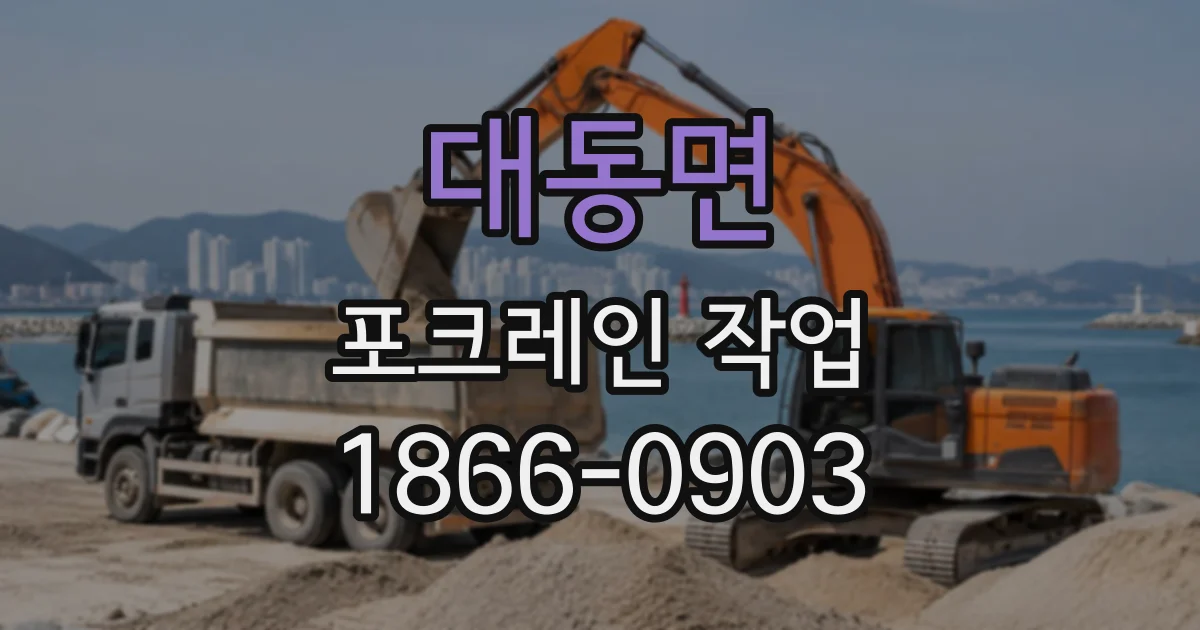 대동면 포크레인작업
