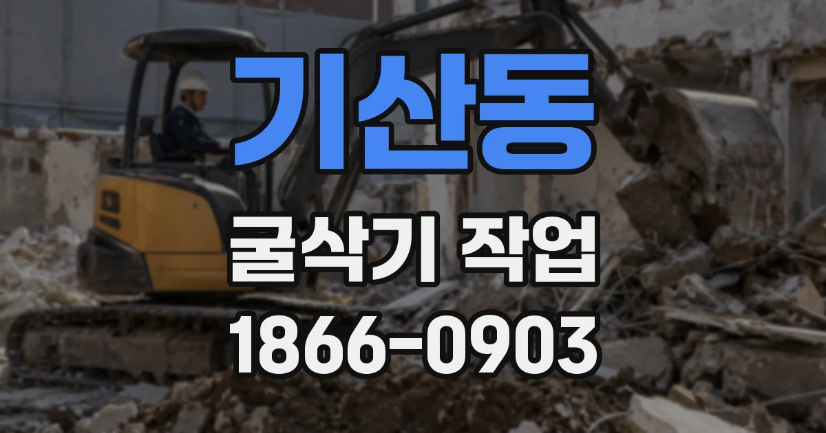 기산동 굴삭기 작업