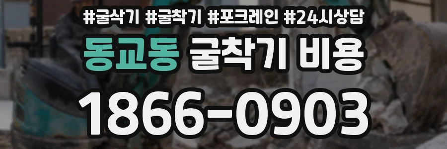 동교동 굴착기 비용