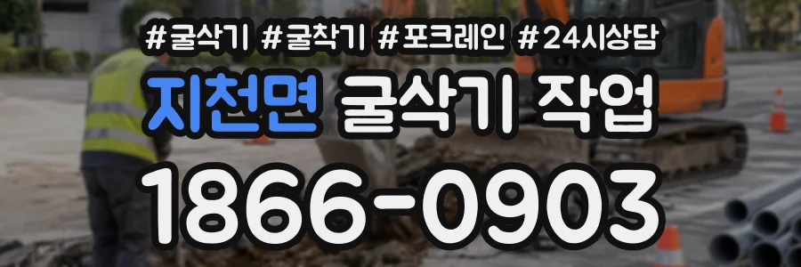 지천면 굴삭기작업 상담 전화 1866-0903