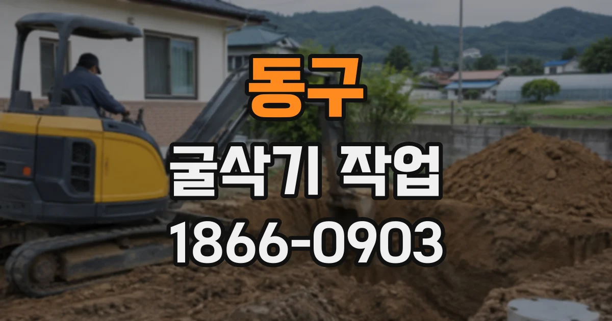 동구 굴삭기작업