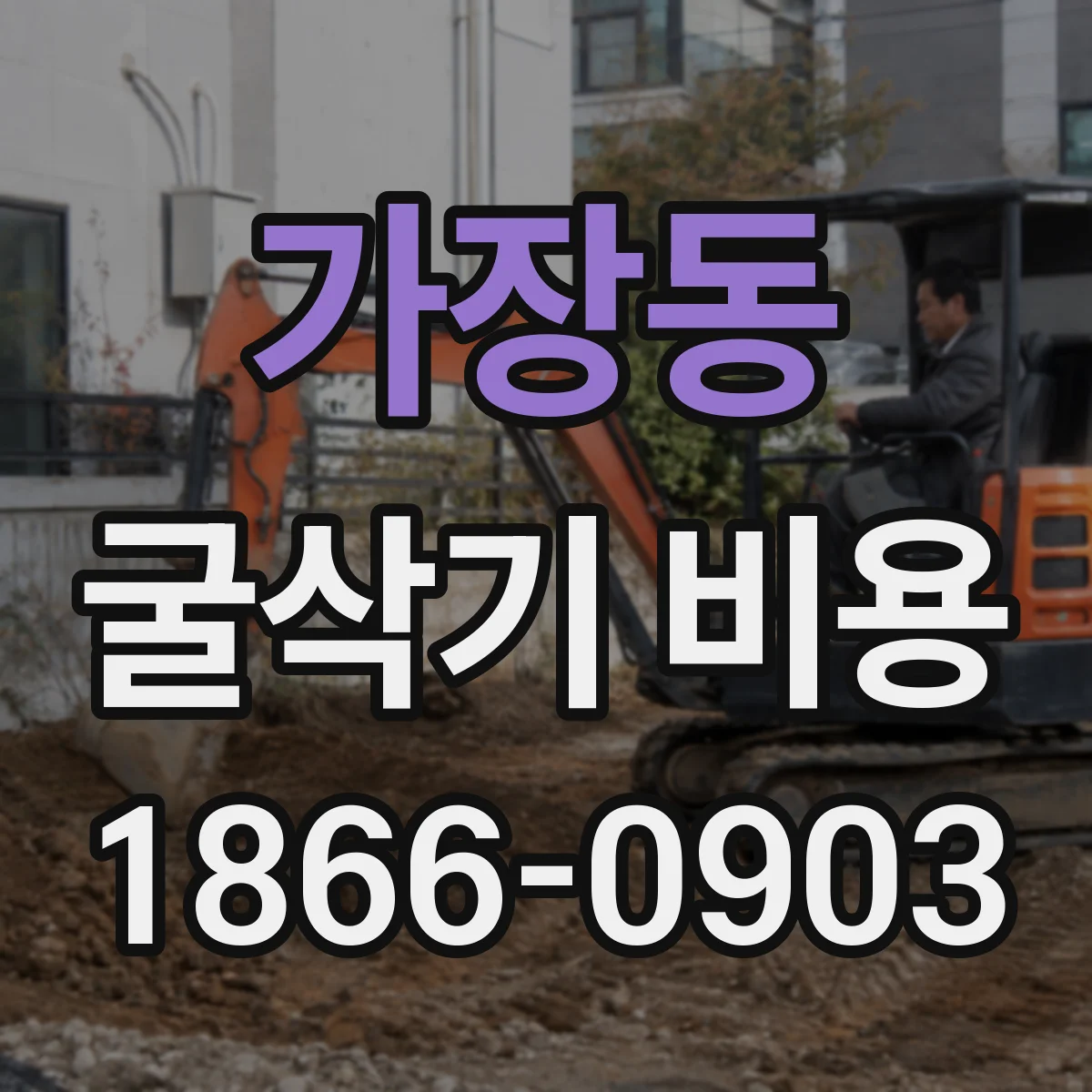 가장동 굴삭기 비용