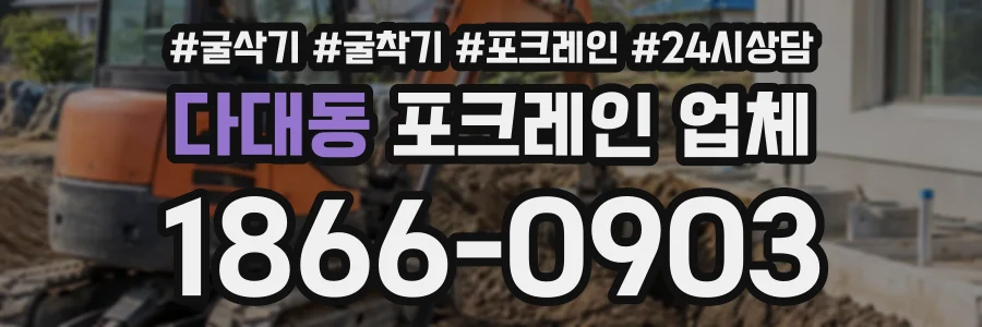 다대동 포크레인업체 상담 전화 1866-0903