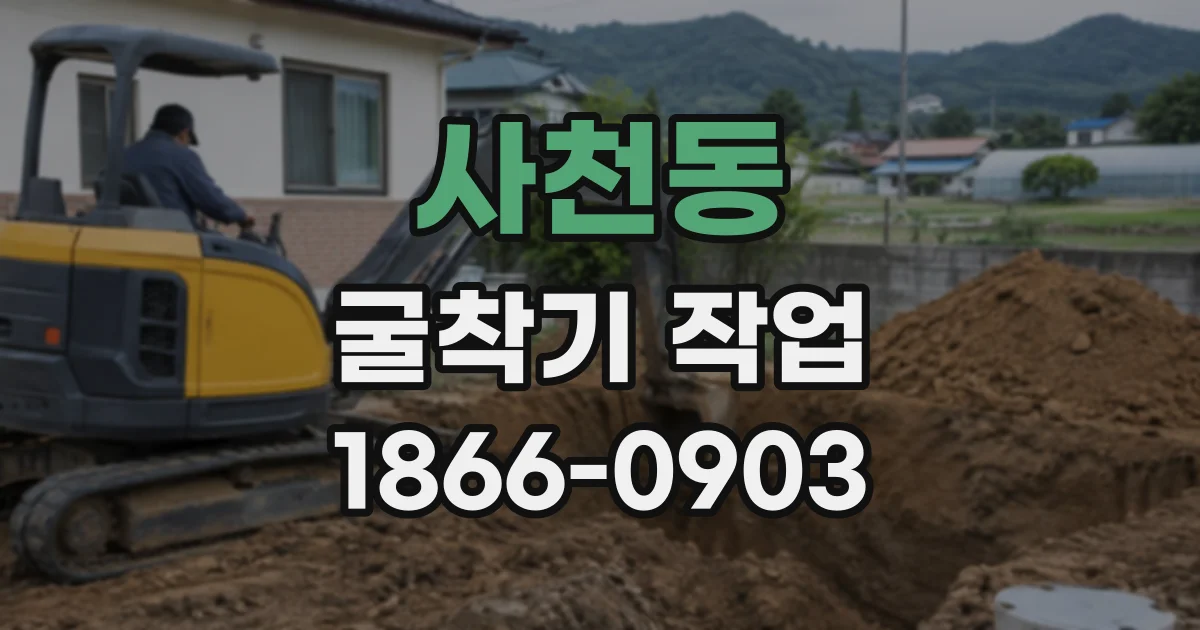 사천동 굴착기작업